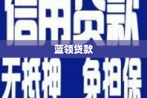 乌丘蓝领贷款