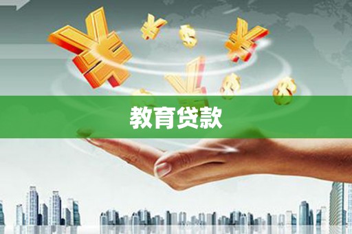 威信教育贷款