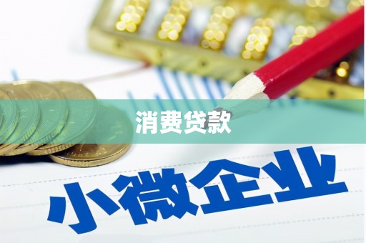 华阴消费贷款