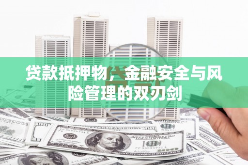 琼山贷款抵押物，金融安全与风险管理的双刃剑