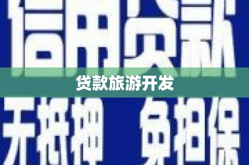 扎赉诺尔贷款旅游开发