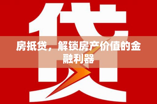 宾阳房抵贷，解锁房产价值的金融利器