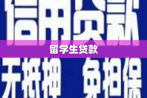 霍林郭勒留学生贷款