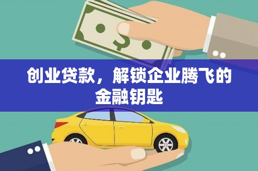 虾峙创业贷款，解锁企业腾飞的金融钥匙