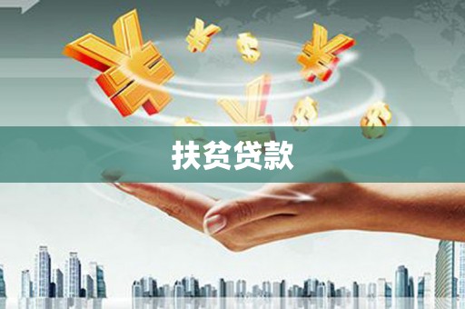 德保扶贫贷款