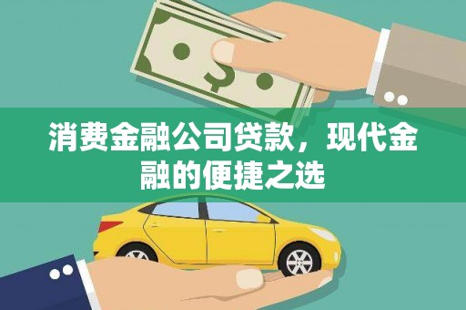 红安消费金融公司贷款，现代金融的便捷之选