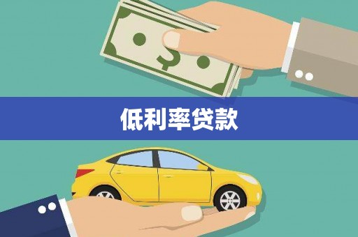 复兴低利率贷款