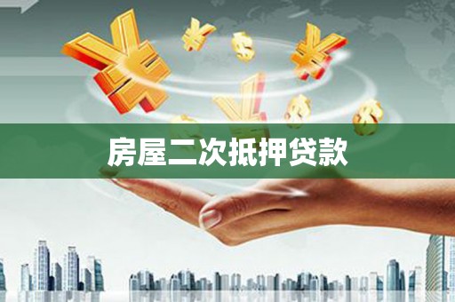 尖石房屋二次抵押贷款