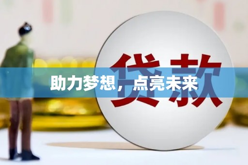 项城助力梦想，点亮未来