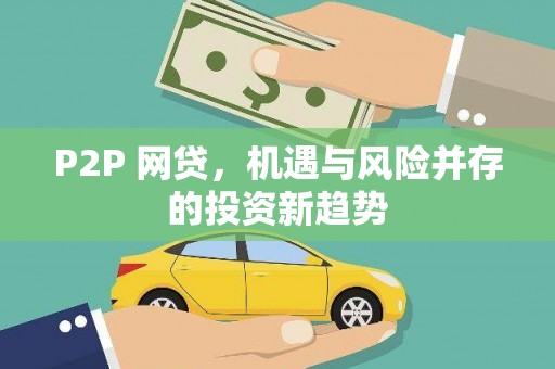 中方P2P 网贷，机遇与风险并存的投资新趋势