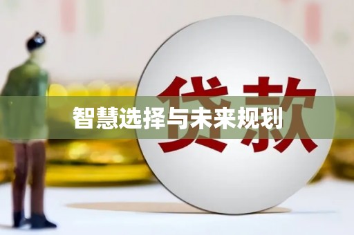 板芙智慧选择与未来规划