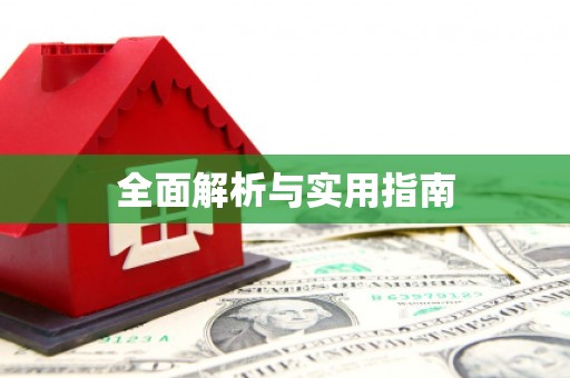 高坪全面解析与实用指南