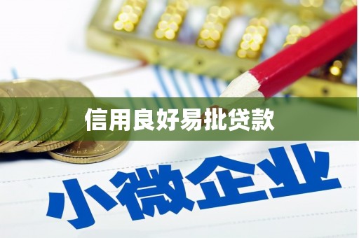 万全信用良好易批贷款