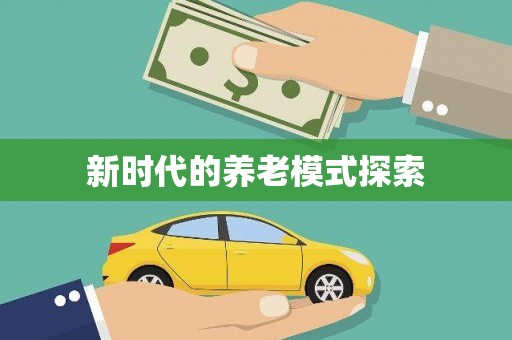 弋阳新时代的养老模式探索