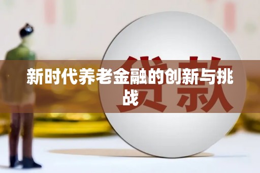 卓尼新时代养老金融的创新与挑战