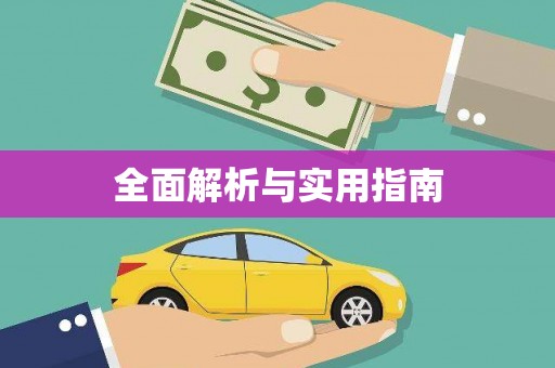大理全面解析与实用指南 大理全面解析与实用指南