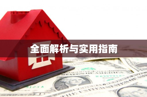 郴州全面解析与实用指南