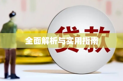 封丘全面解析与实用指南