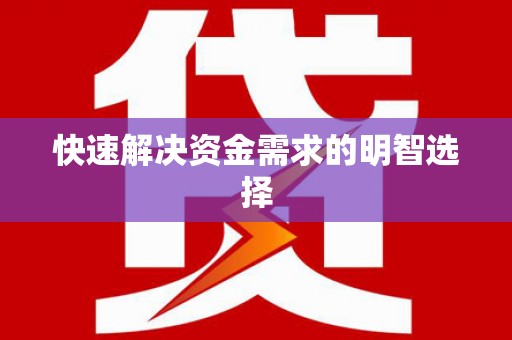 美浓快速解决资金需求的明智选择