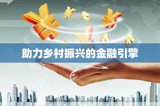 普格助力乡村振兴的金融引擎