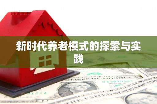 定海新时代养老模式的探索与实践