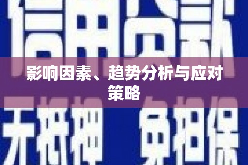 额济纳旗影响因素、趋势分析与应对策略