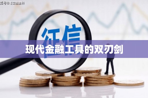 临沂现代金融工具的双刃剑