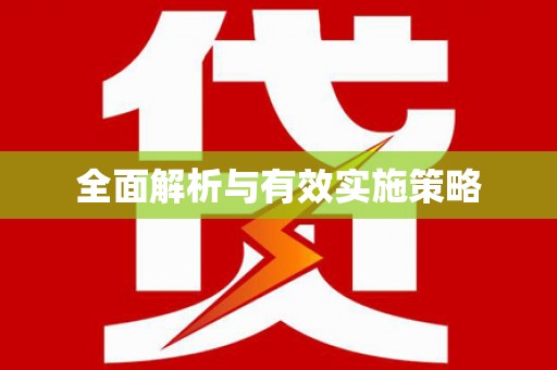 树林全面解析与有效实施策略