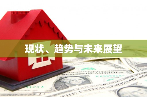 徐水现状、趋势与未来展望