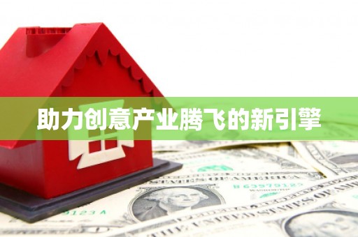 石门助力创意产业腾飞的新引擎