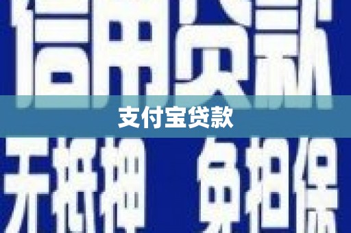 红岗支付宝贷款