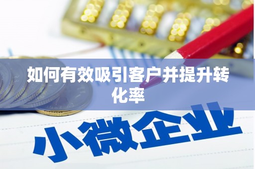 宣威如何有效吸引客户并提升转化率