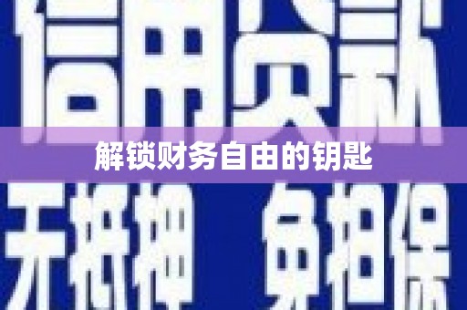 花都解锁财务自由的钥匙