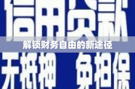 三穗解锁财务自由的新途径