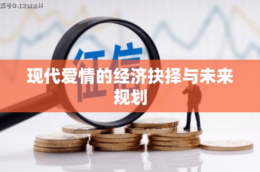 五股现代爱情的经济抉择与未来规划