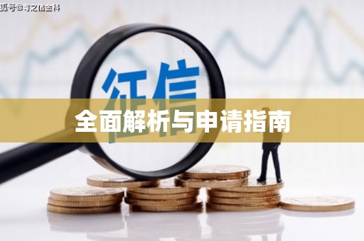 米东全面解析与申请指南
