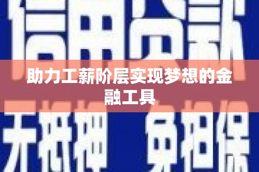 石排助力工薪阶层实现梦想的金融工具