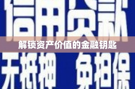 和田解锁资产价值的金融钥匙