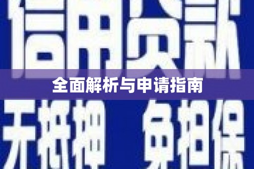 八德全面解析与申请指南