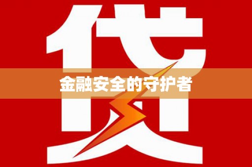南宁金融安全的守护者