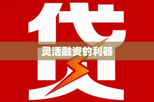 江永灵活融资的利器