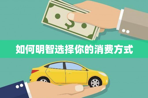 小金如何明智选择你的消费方式