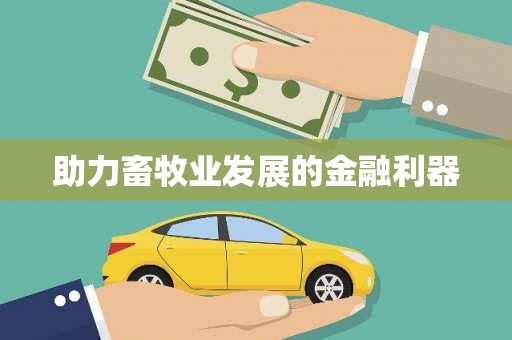 东安助力畜牧业发展的金融利器