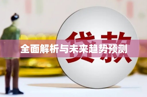 兴隆台全面解析与未来趋势预测