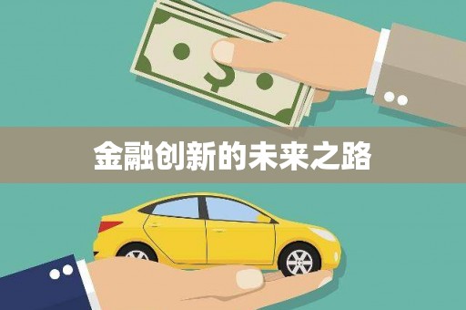 盐埕金融创新的未来之路