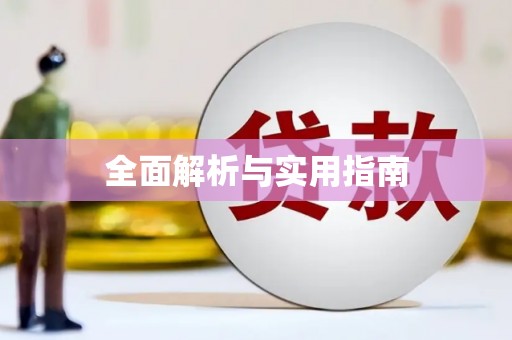 襄阳全面解析与实用指南