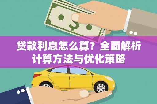 齐齐哈尔贷款利息怎么算？全面解析计算方法与优化策略