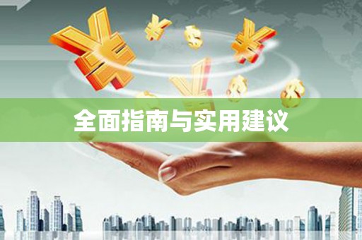 宝山全面指南与实用建议