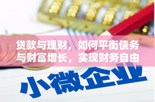 依兰贷款与理财，如何平衡债务与财富增长，实现财务自由