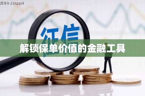 鼓楼解锁保单价值的金融工具